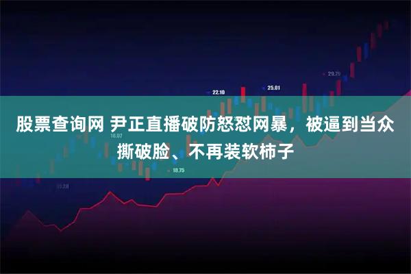 股票查询网 尹正直播破防怒怼网暴，被逼到当众撕破脸、不再装软柿子